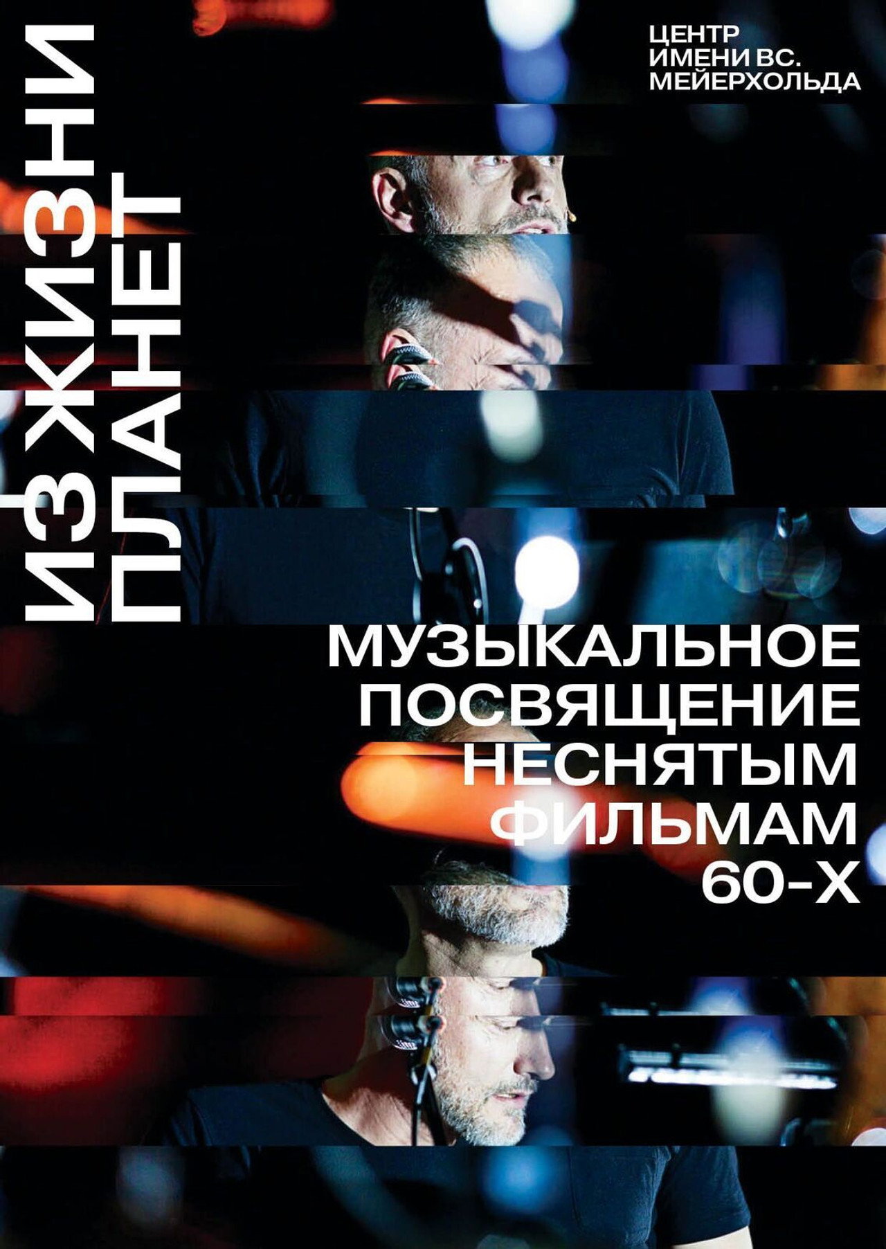 Из жизни планет filmaffisch