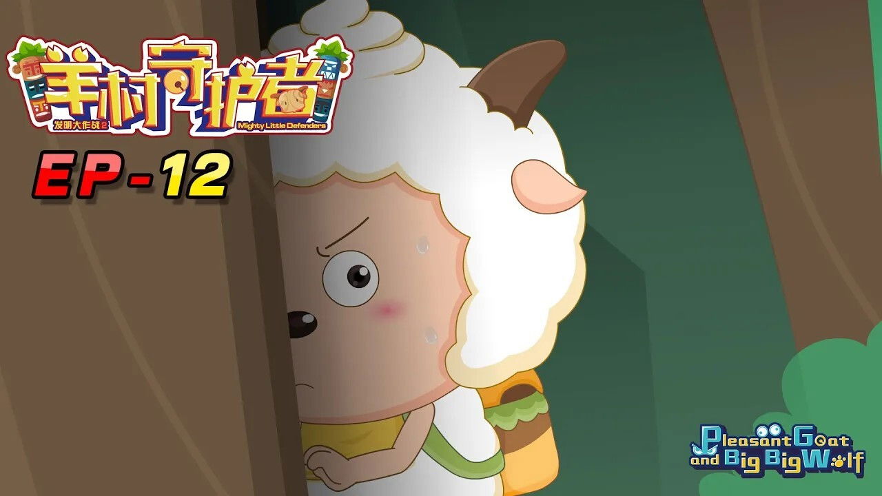 喜羊羊与灰太狼之羊村守护者 — Épisode 12