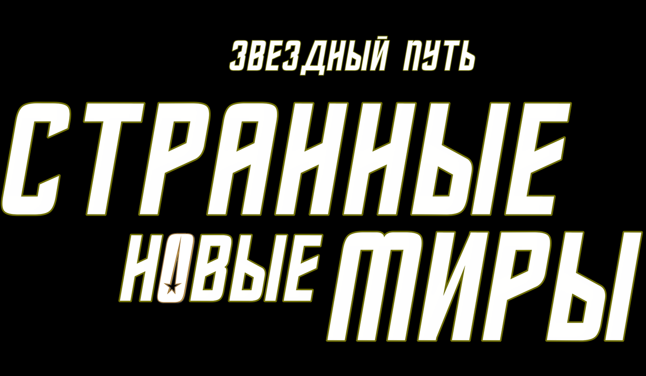Звёздный путь: Странные новые миры