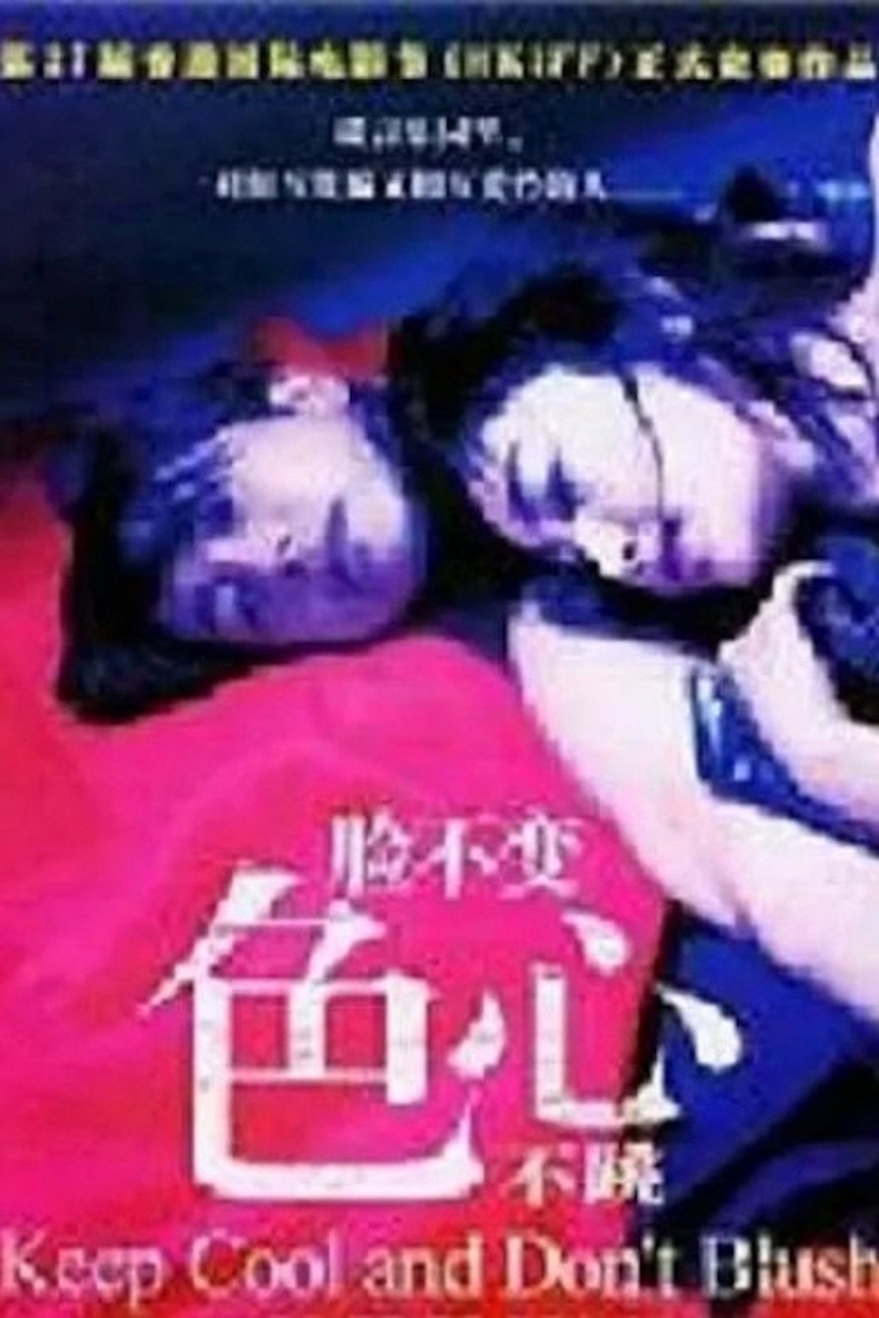 脸不变色心不跳 filmaffisch