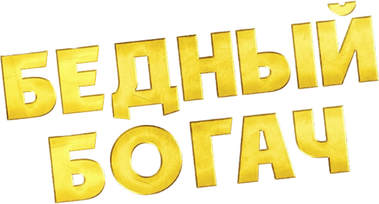 Бедный богач