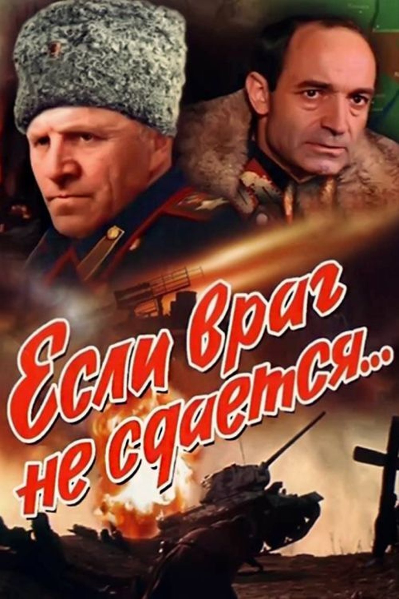 Если враг не сдается... Если враг не сдается...