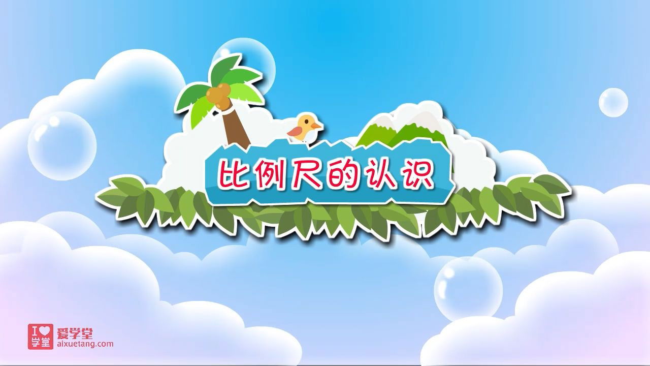 数学趣味动画（清华附小-人教版） — Épisode 13