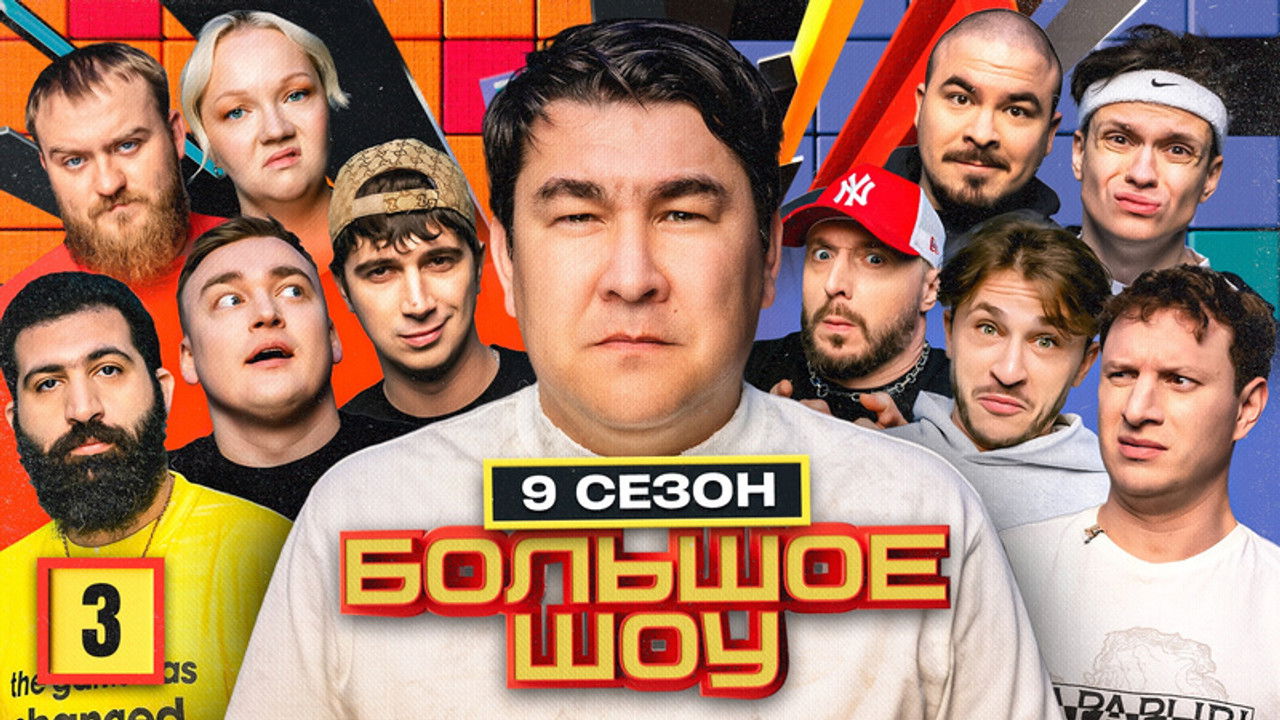 Большое шоу — Épisode 3