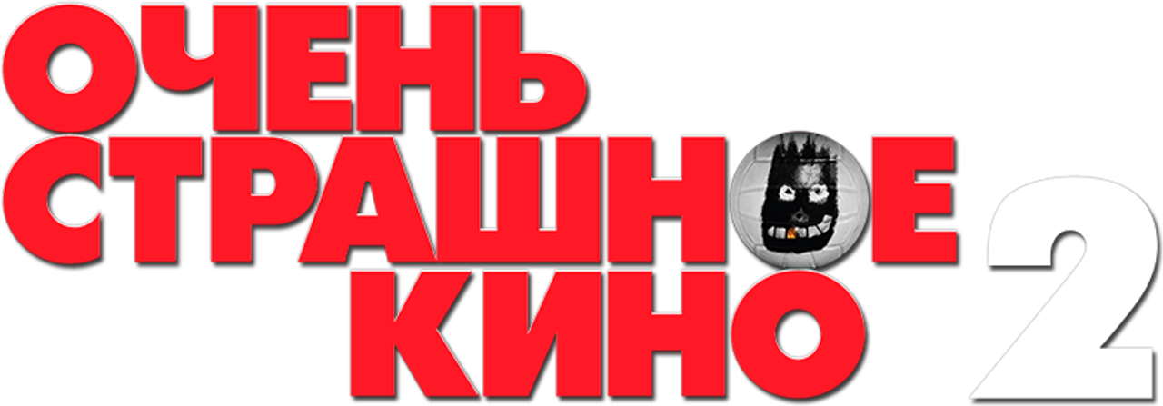 Очень страшное кино 2