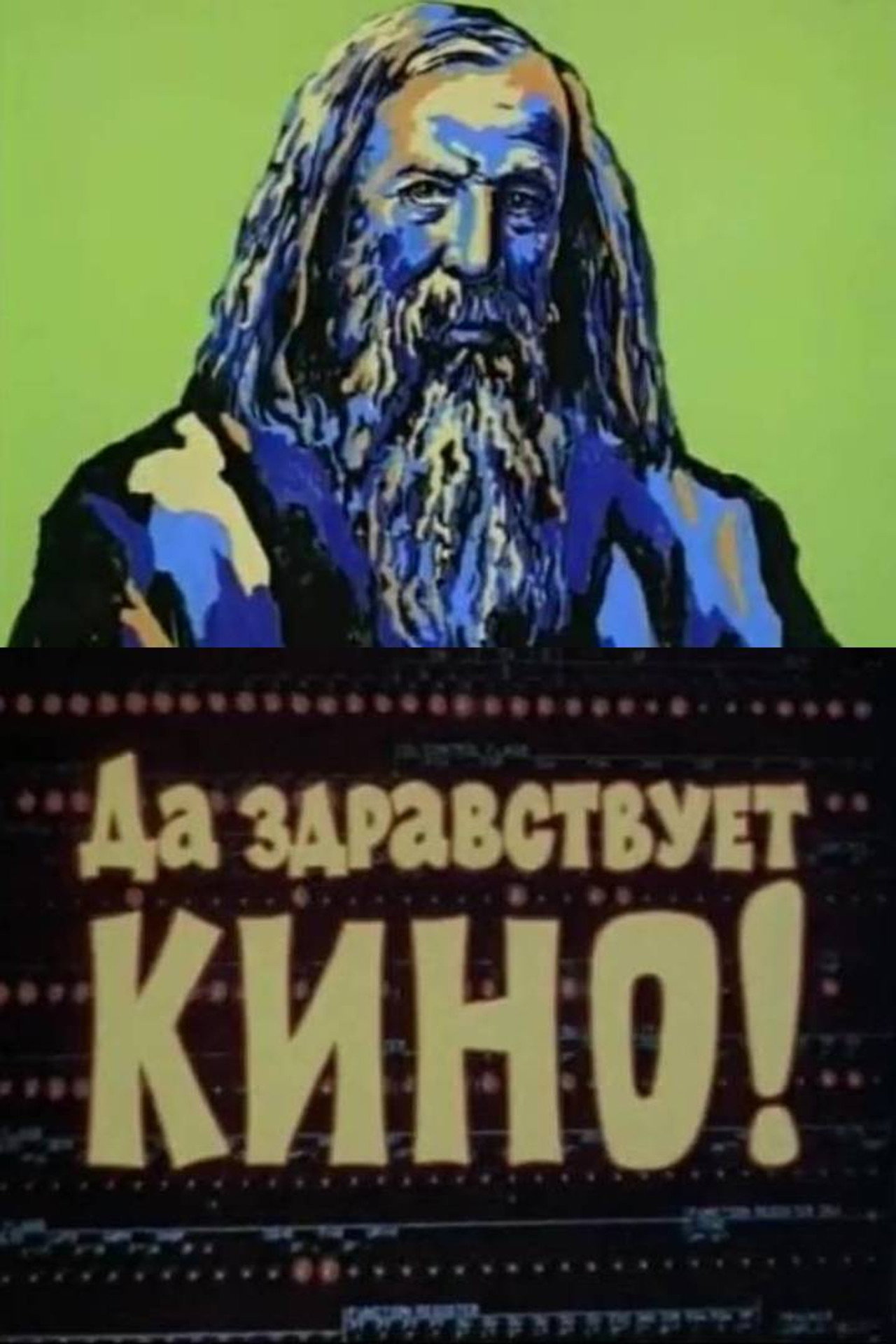 Да здравствует кино! filmaffisch