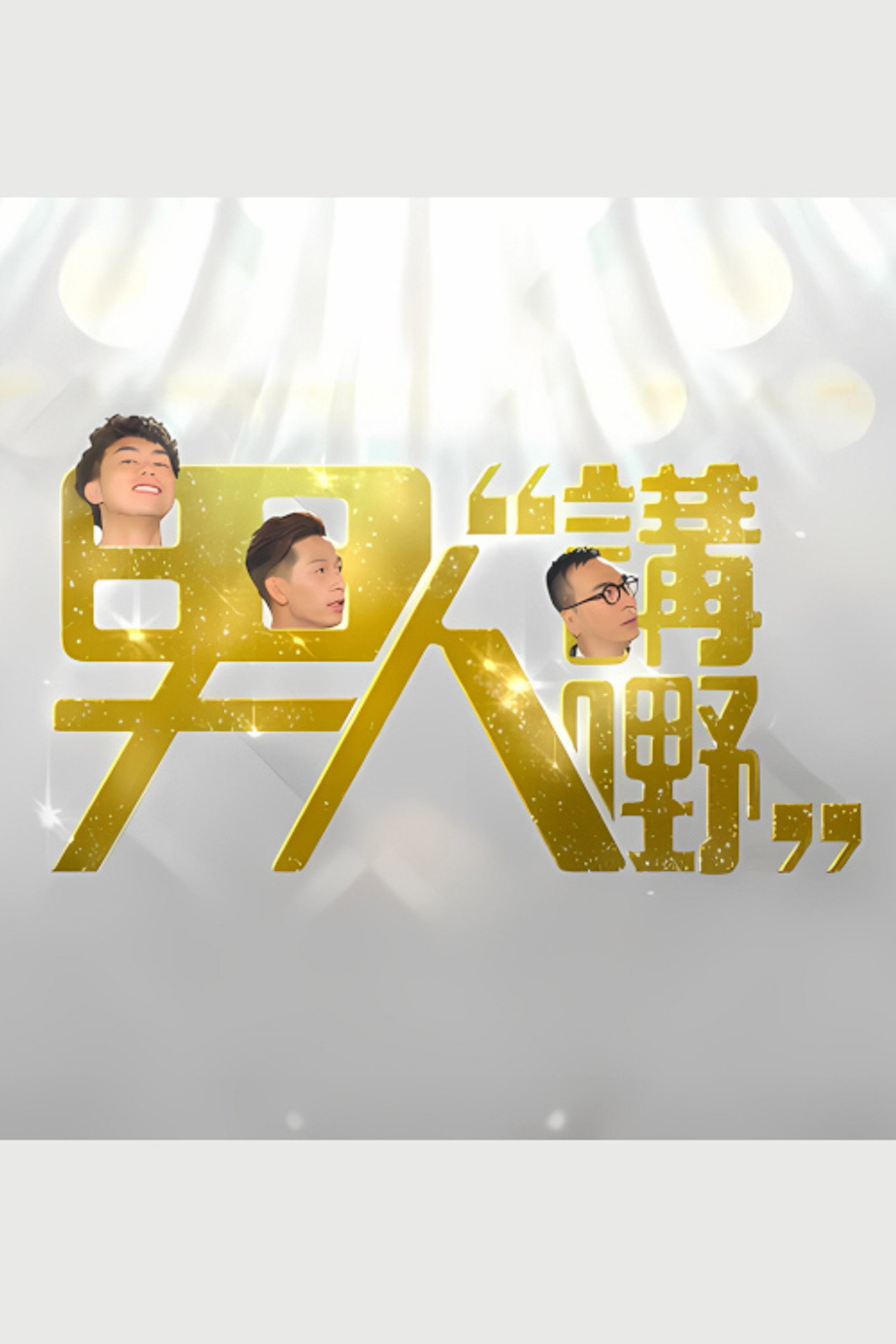 男人講嘢 affisch