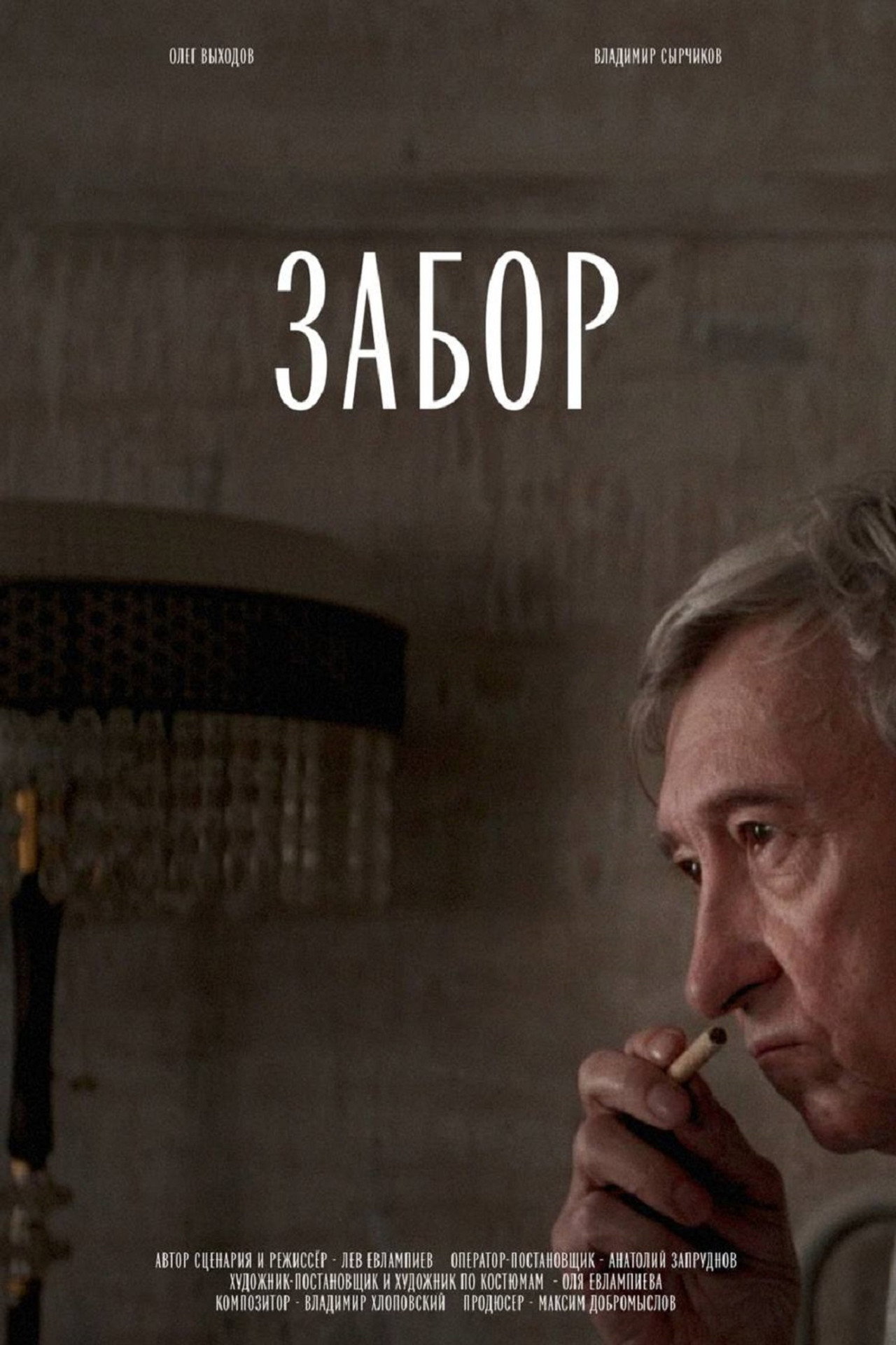 Забор filmaffisch
