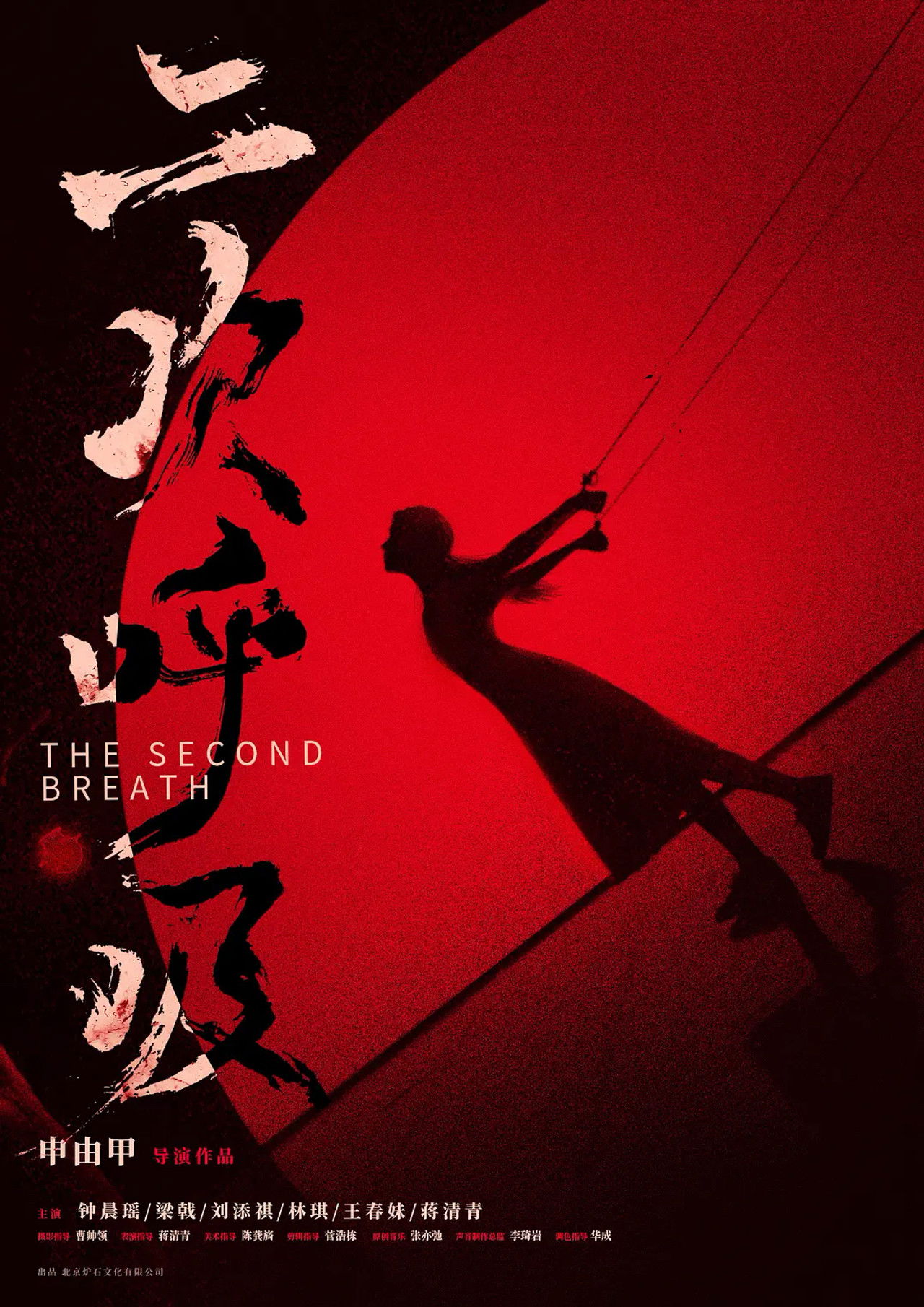 二次呼吸 Backdrop