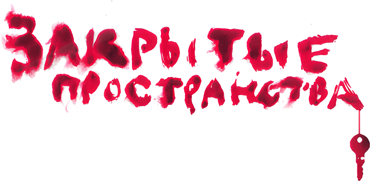 Закрытые пространства