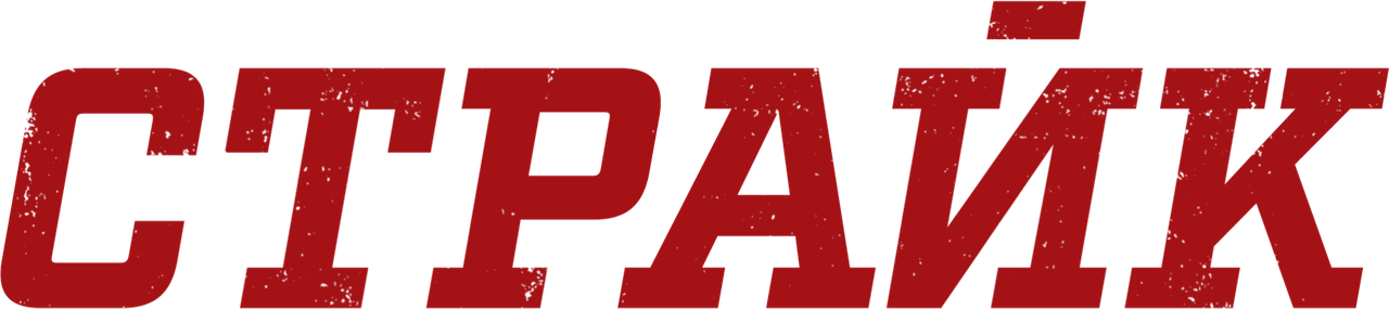Страйк