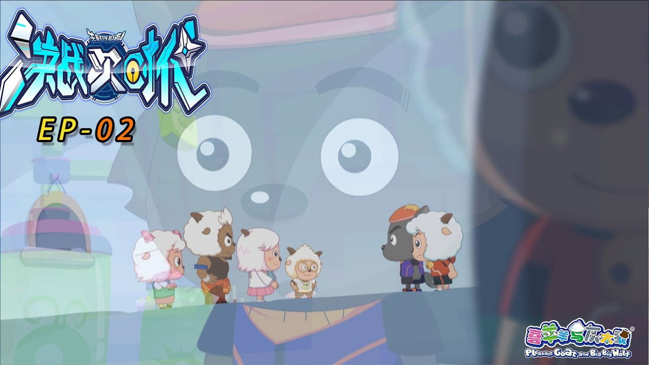 喜羊羊与灰太狼之决战次时代 — Épisode 2