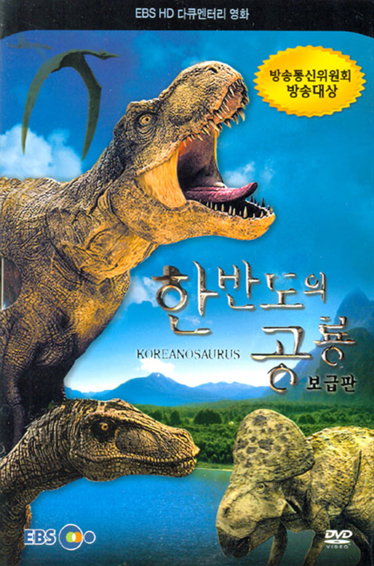 한반도의 공룡 filmaffisch