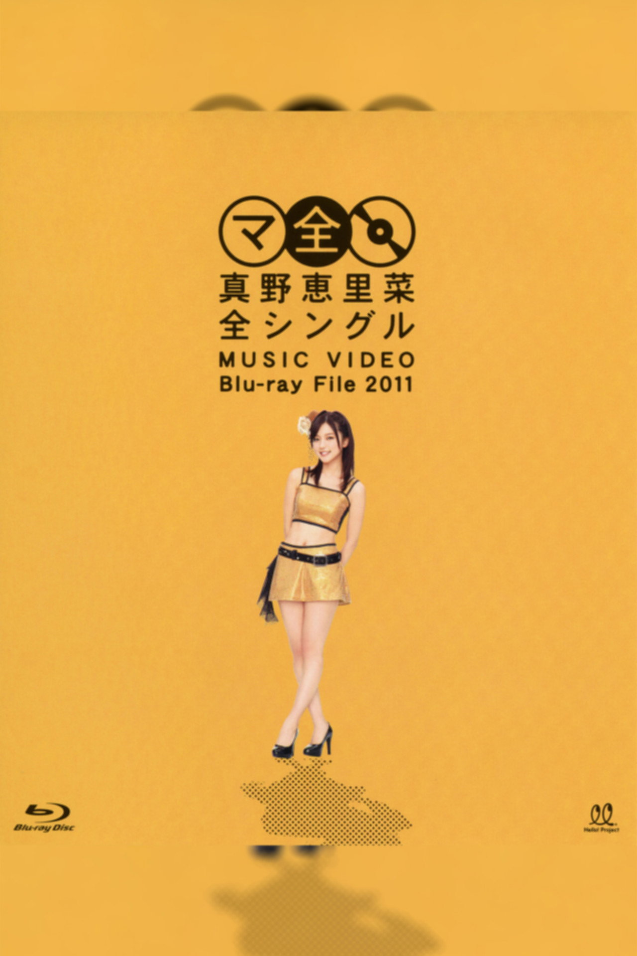 真野恵里菜 全シングル MUSIC VIDEO Blu-ray File 2011