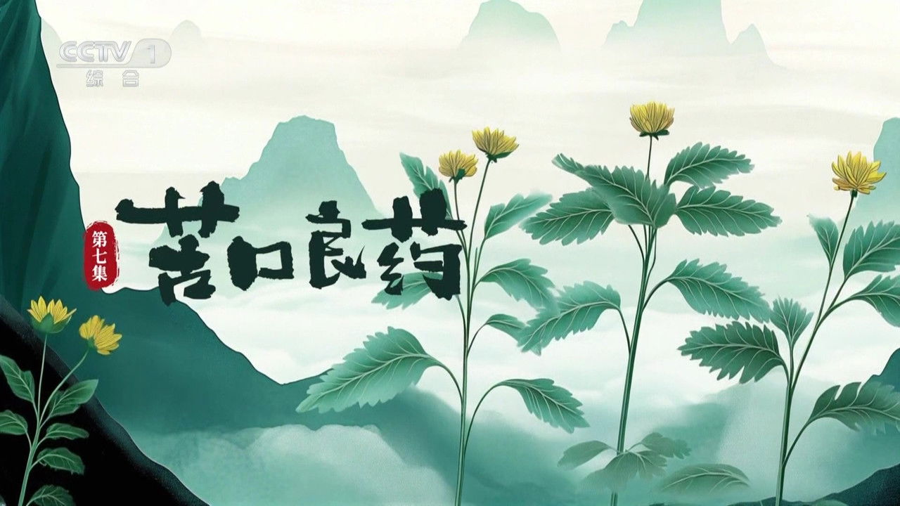 本草流芳 — Épisode 7