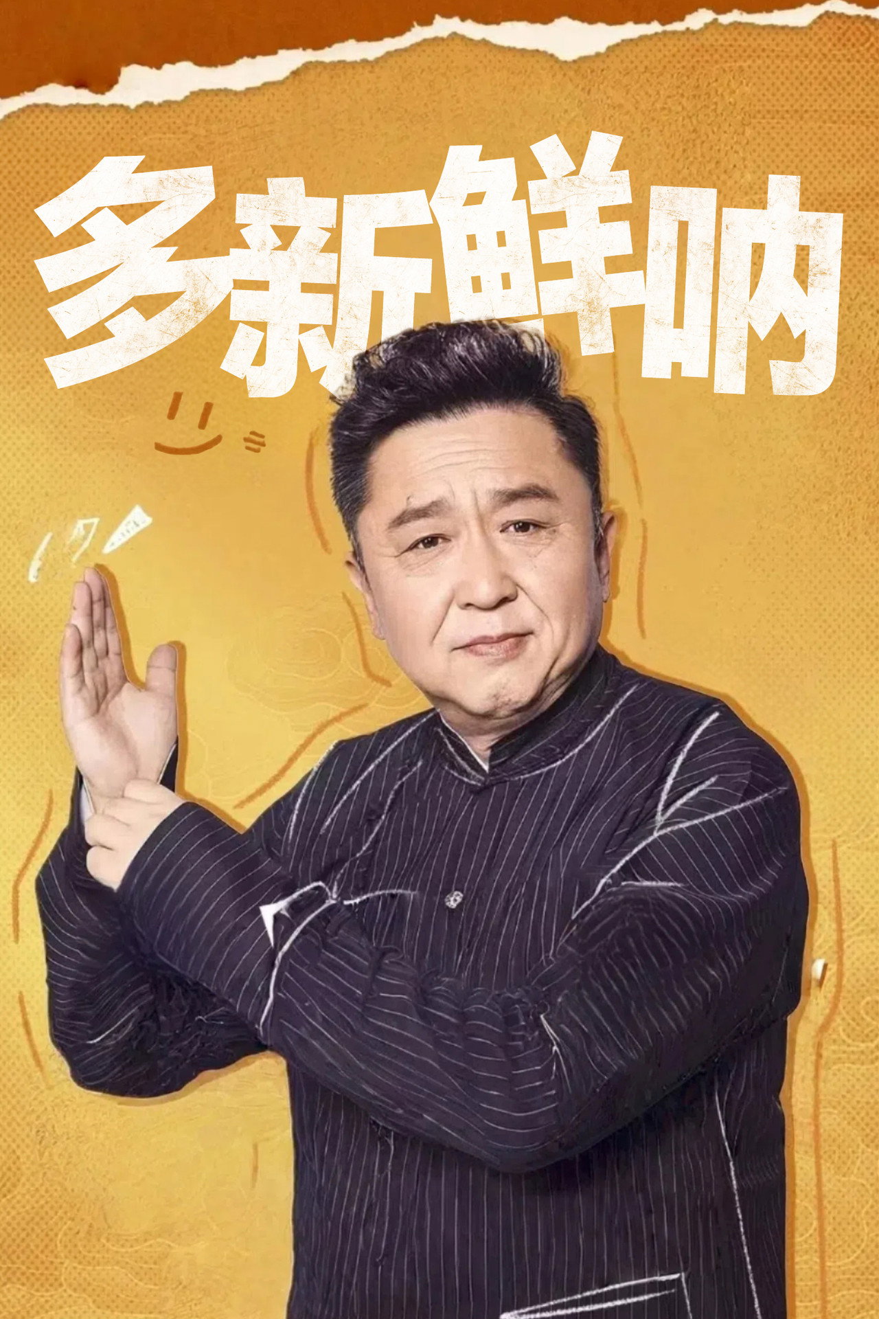 多新鲜呐 affisch