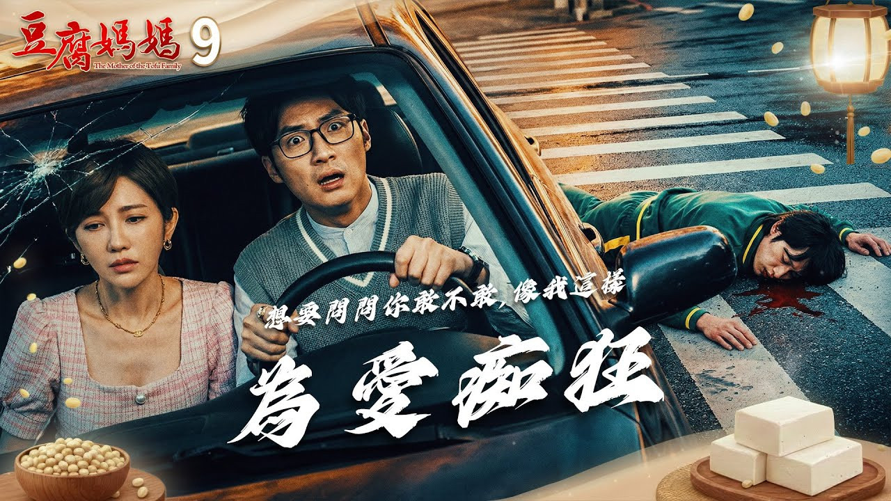 豆腐媽媽 — Épisode 9