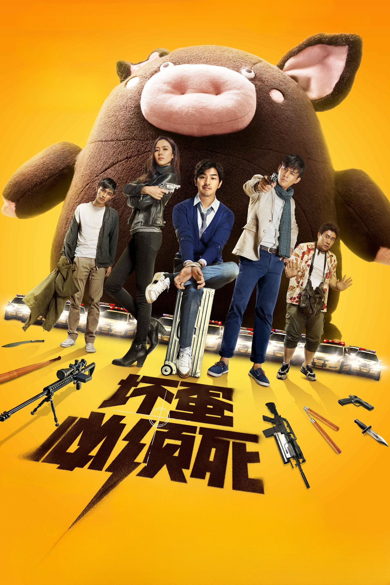 坏蛋必须死 filmaffisch