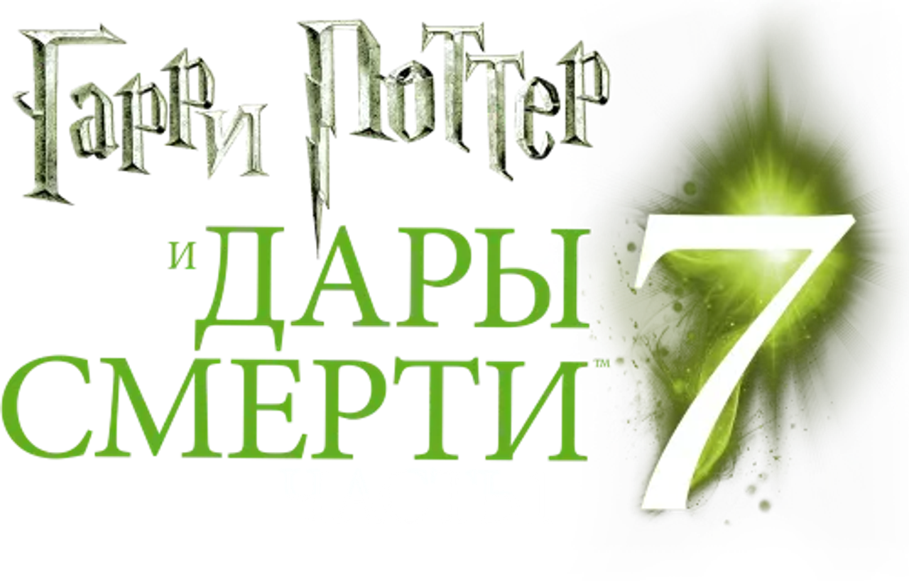 Гарри Поттер и Дары Смерти: Часть I