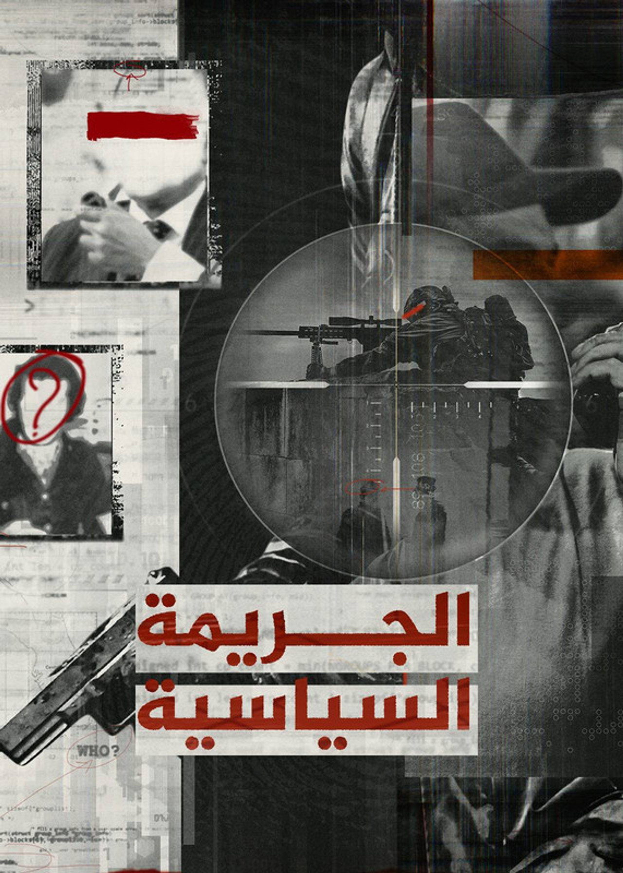 الجريمة السياسية