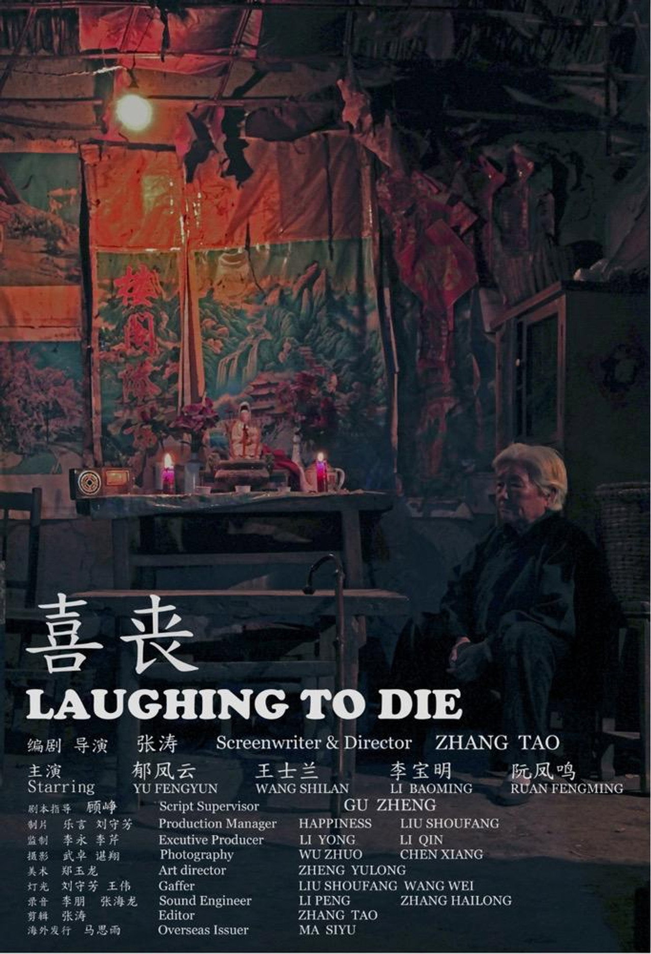 喜丧 filmaffisch