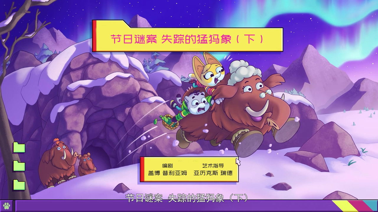 动物神探队 — Épisode 22