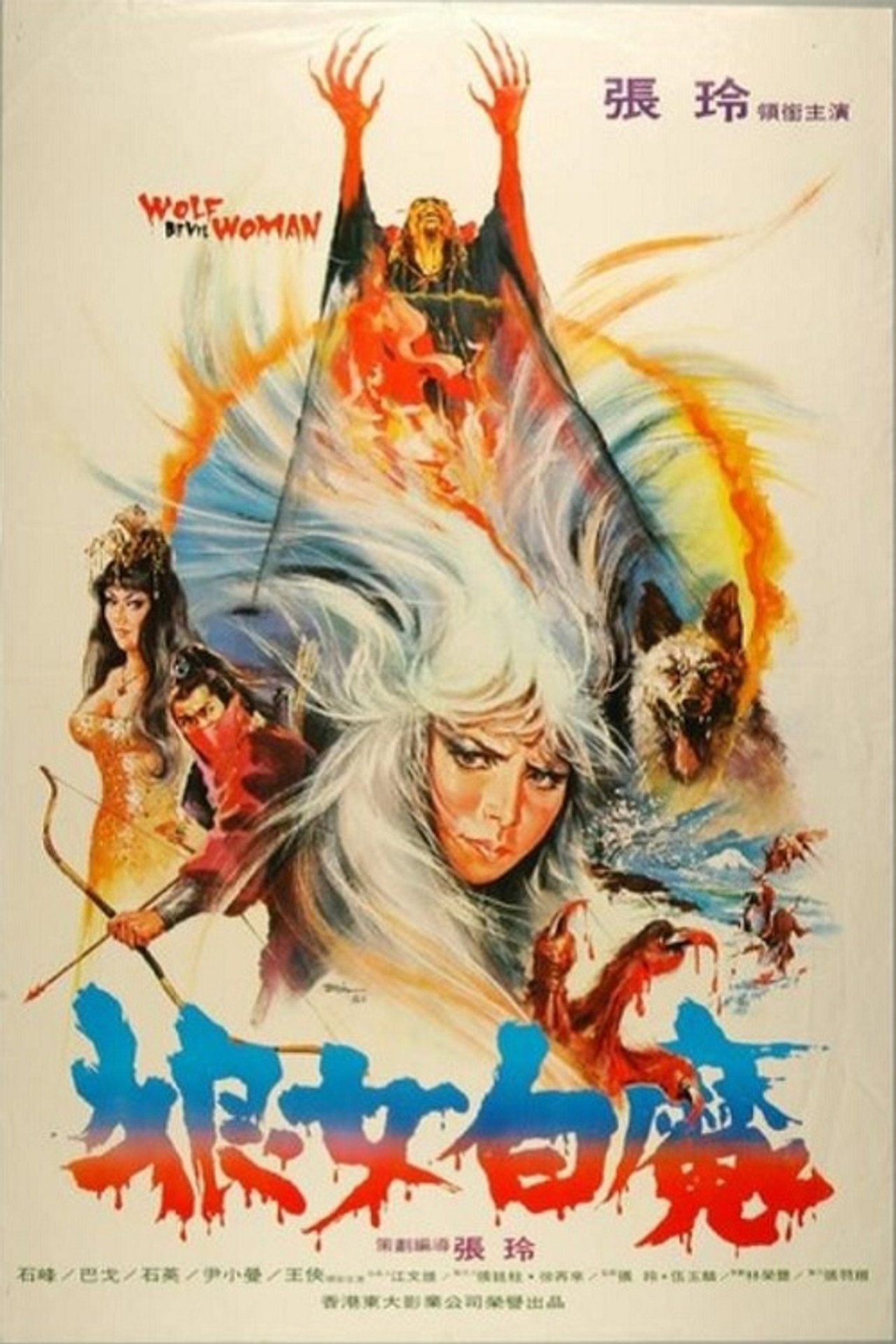 狼女白魔 filmaffisch