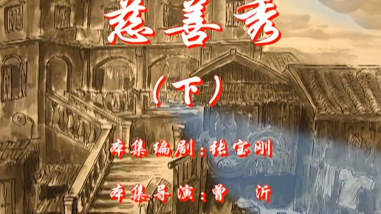 七十二家房客 — Épisode 94