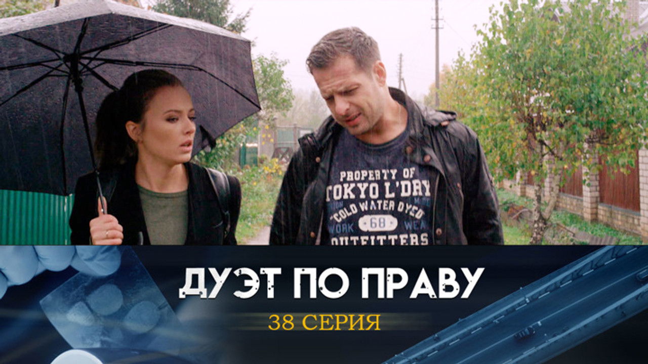 Дуэт по праву — Épisode 38