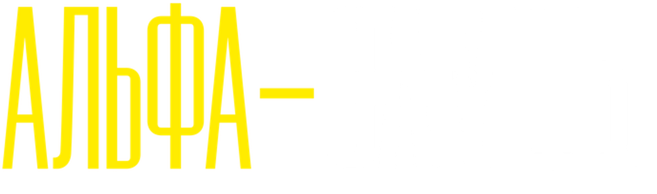 Альфа-самцы