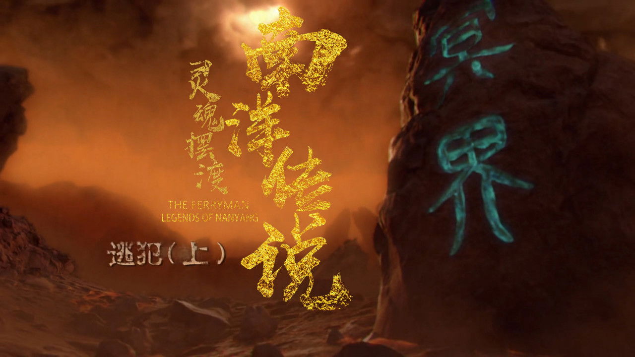 灵魂摆渡之南洋传说 — Épisode 20