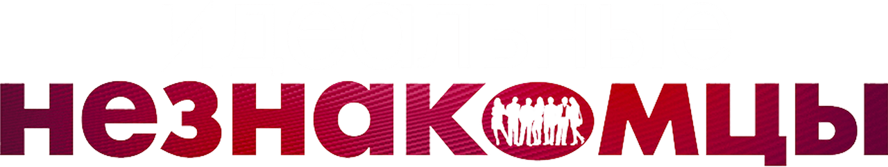 Идеальные незнакомцы