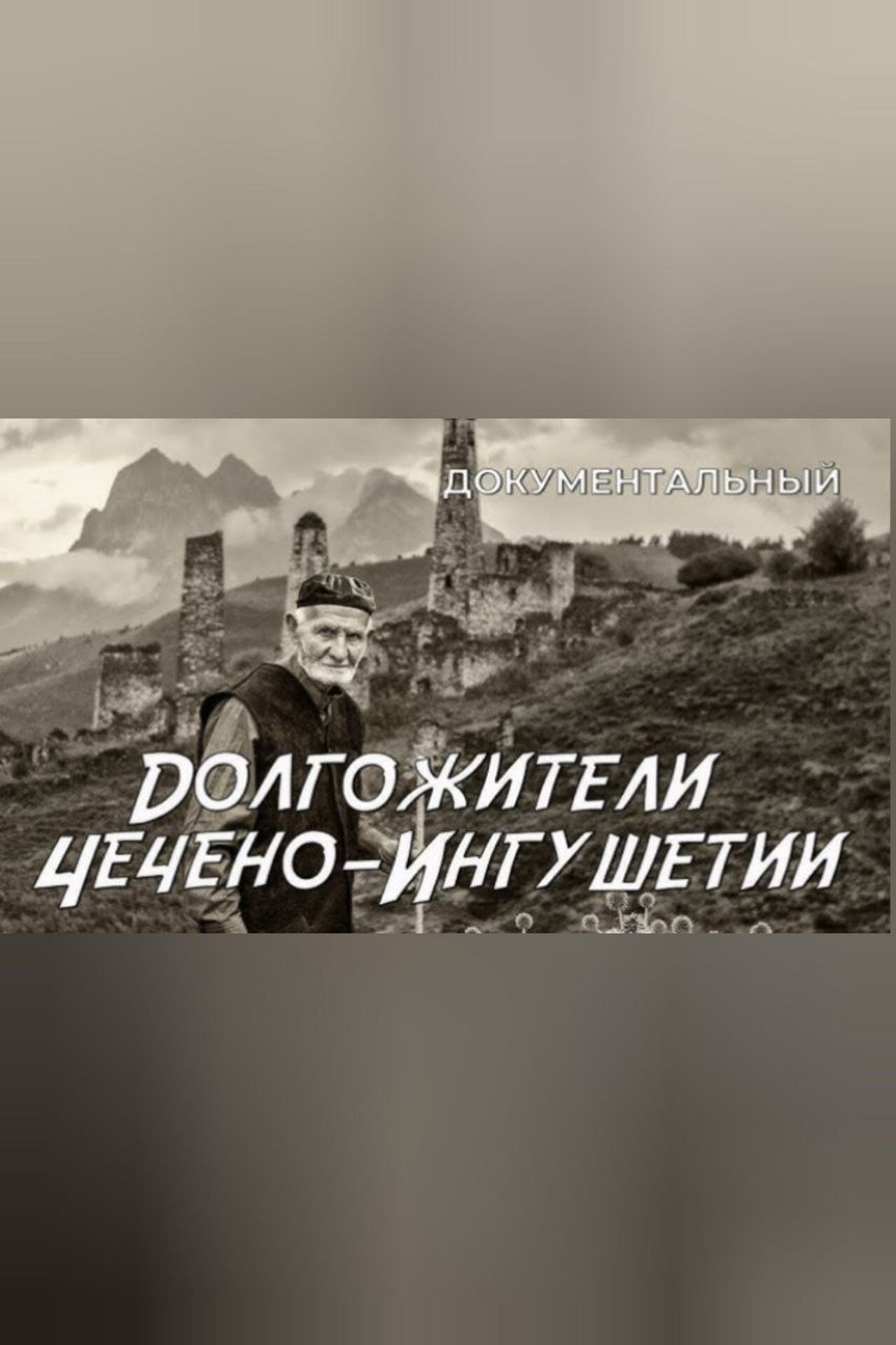 Долгожители Чечено-Ингушетии filmaffisch
