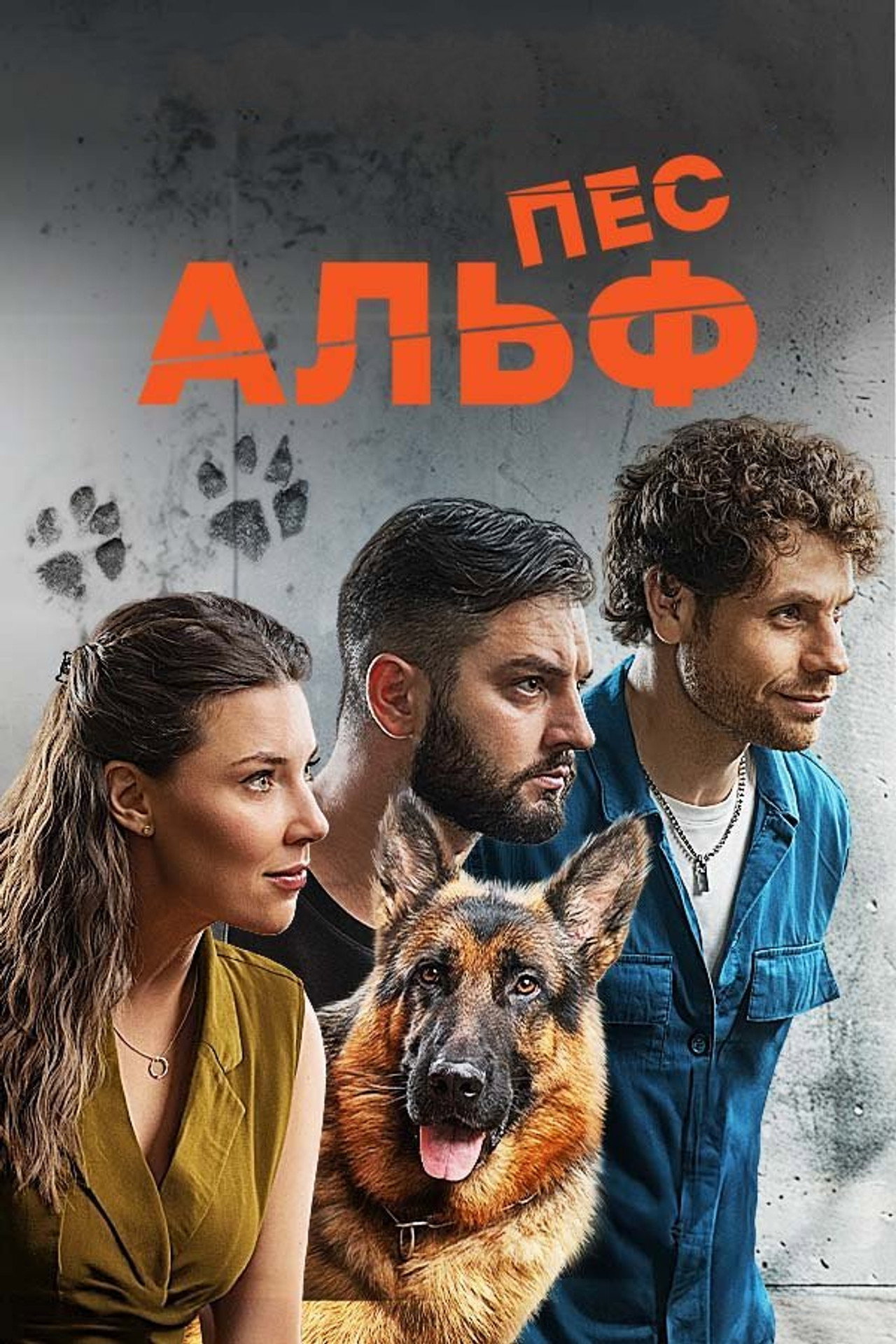 Пес Альф affisch