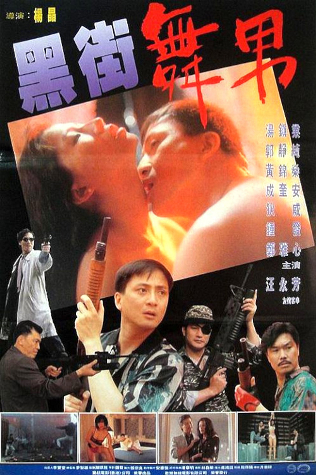 黑街舞男 filmaffisch