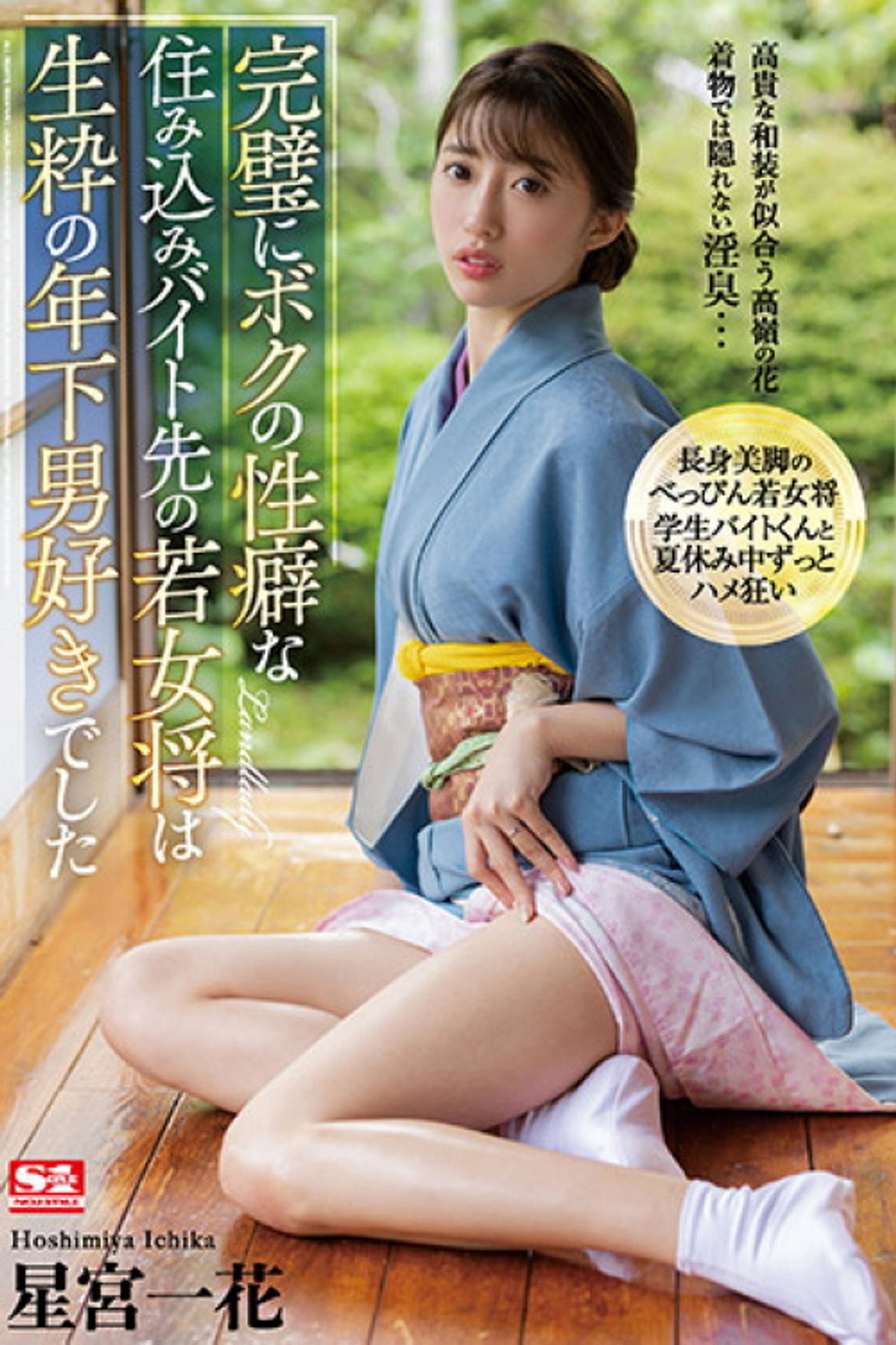完璧にボクの性癖な住み込みバイト先の若女将は生粋の年下男好きでした 星宮一花 filmaffisch