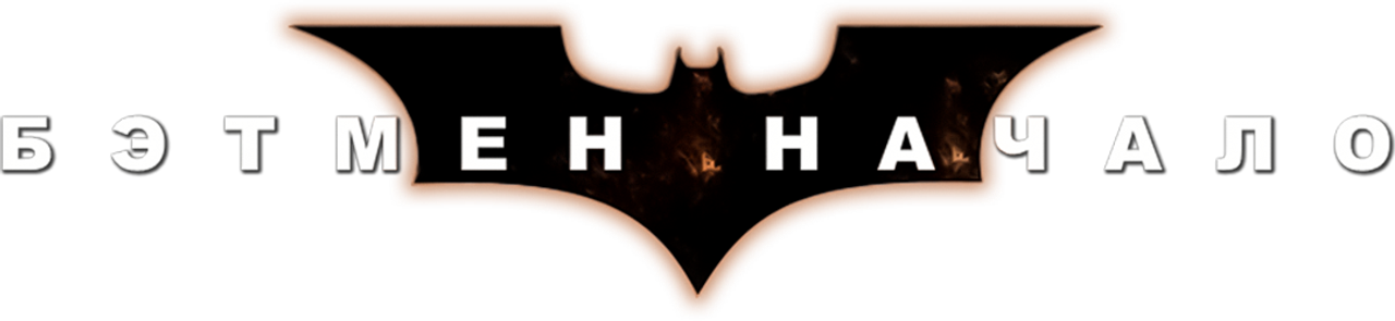 Бэтмен: Начало