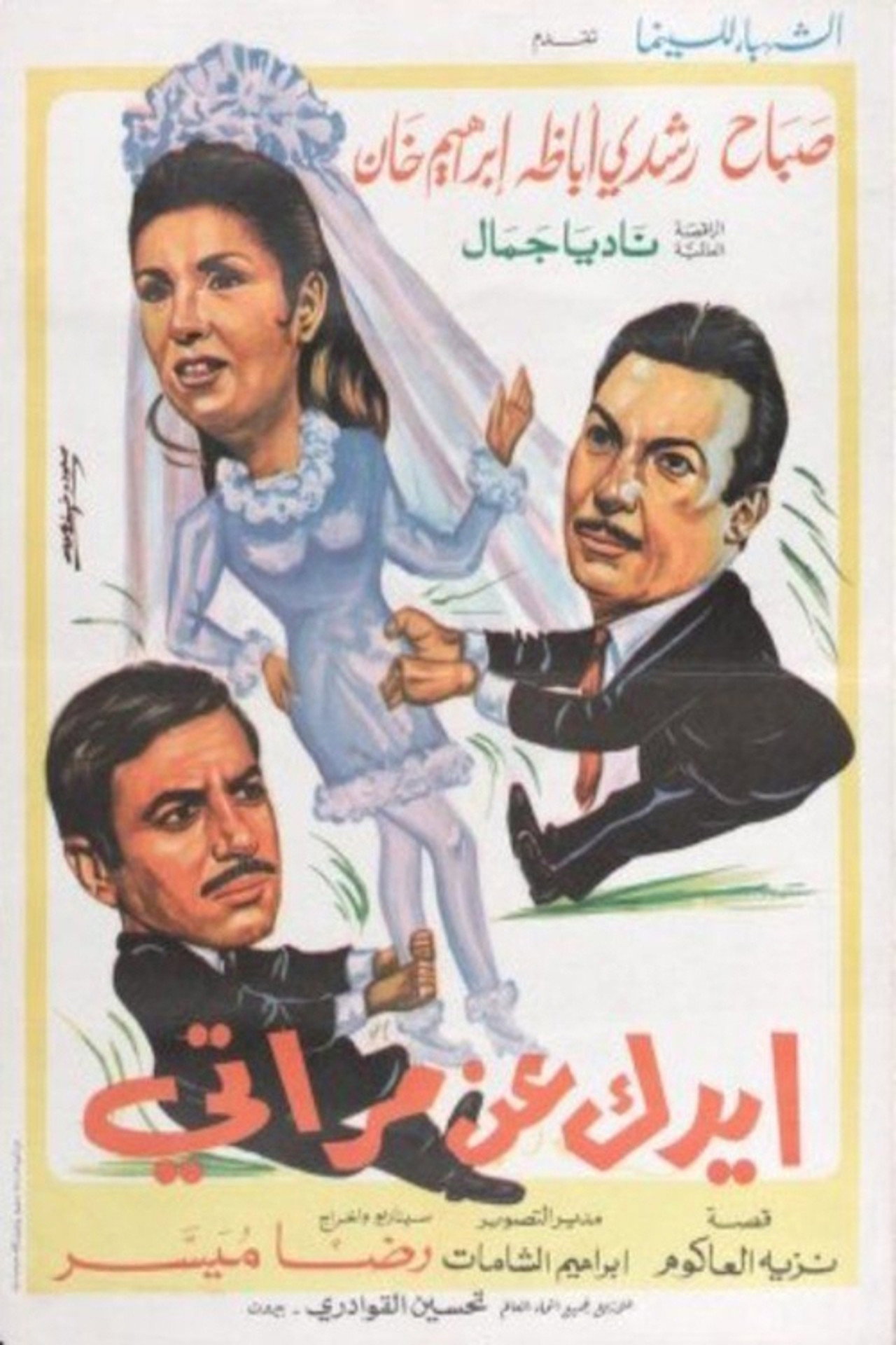 ايدك عن مراتي