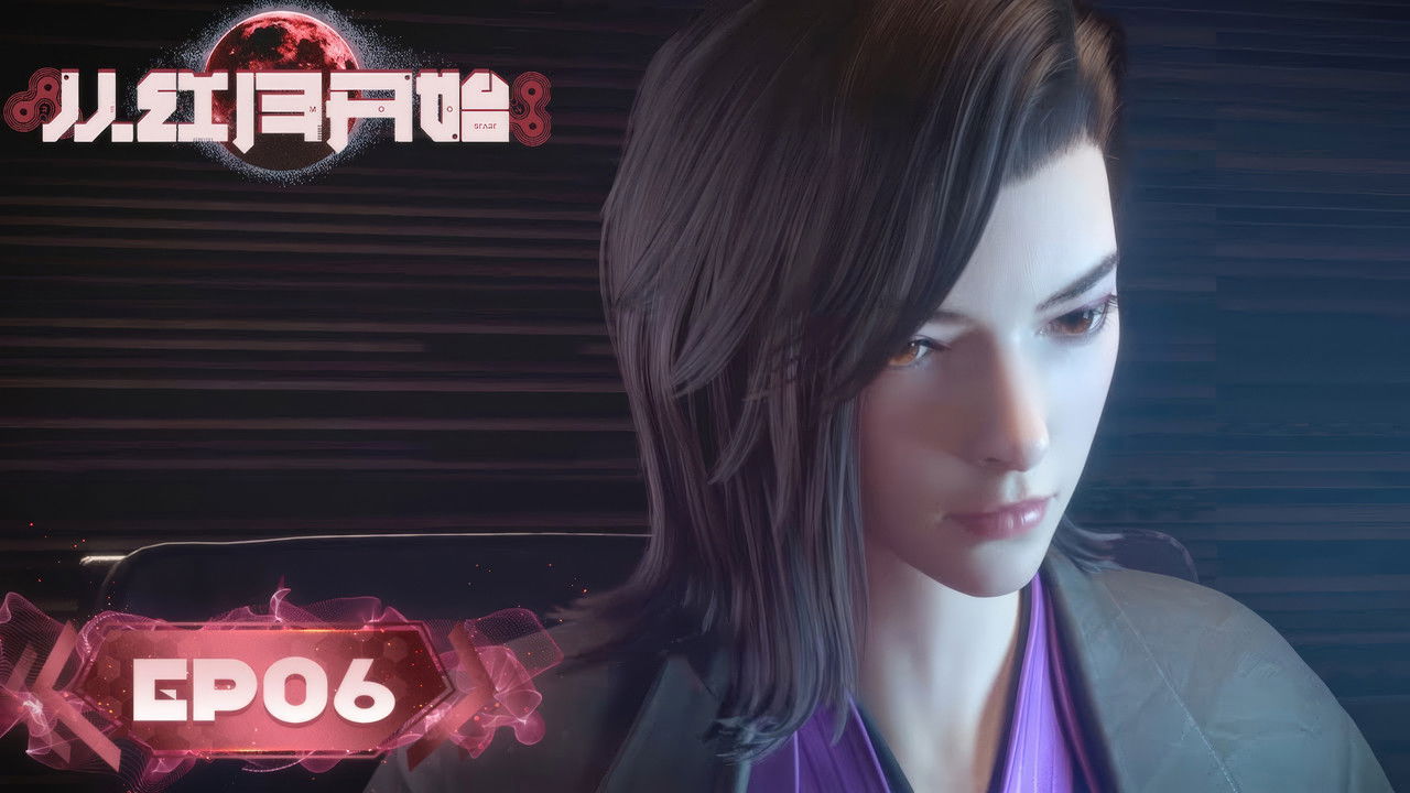 从红月开始 — Épisode 6