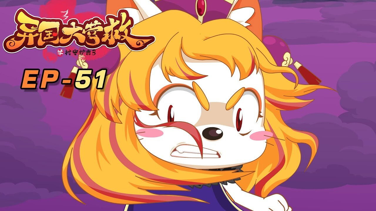 喜羊羊与灰太狼之异国大营救 backdrop