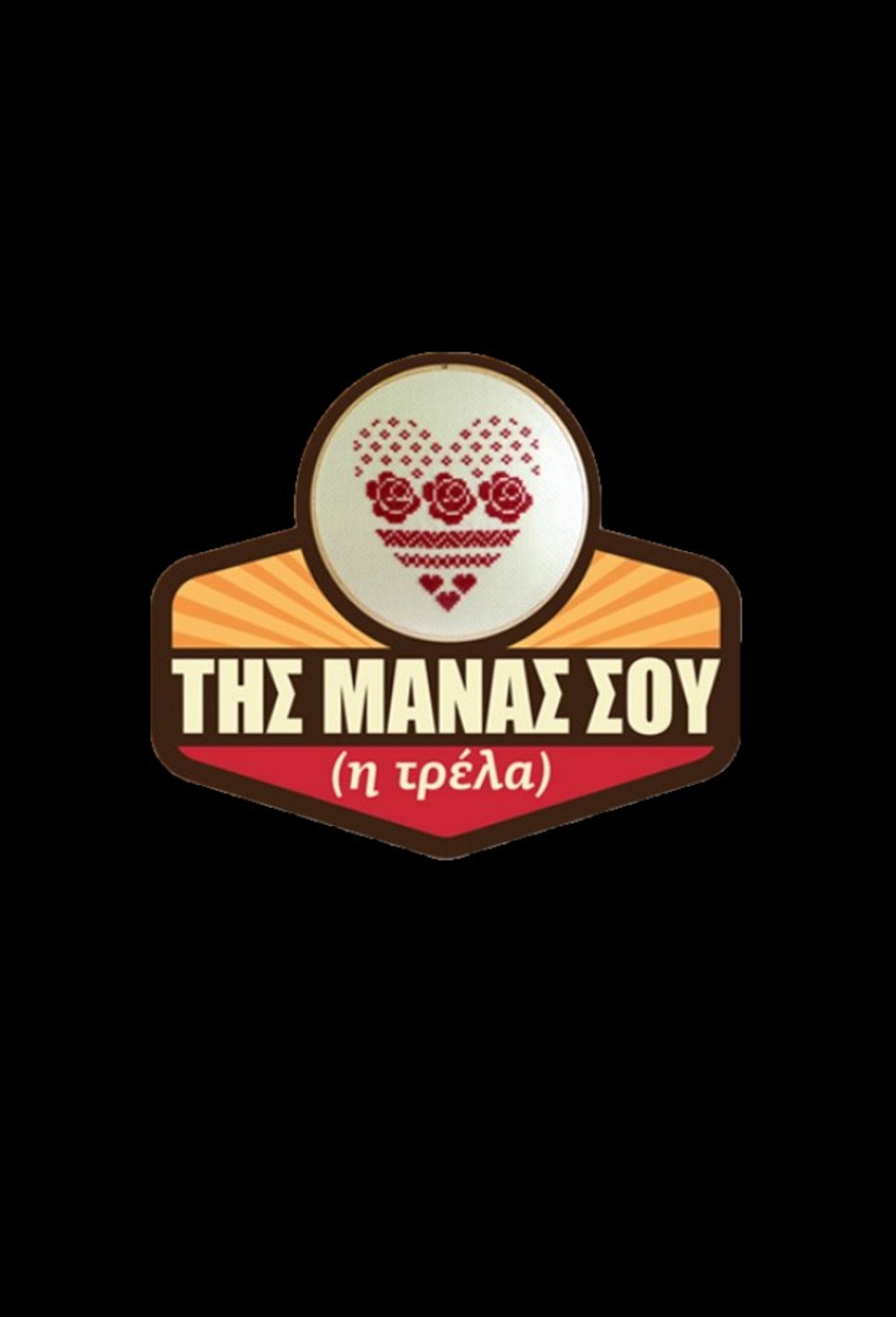 Της μάνας σου (η τρέλα)