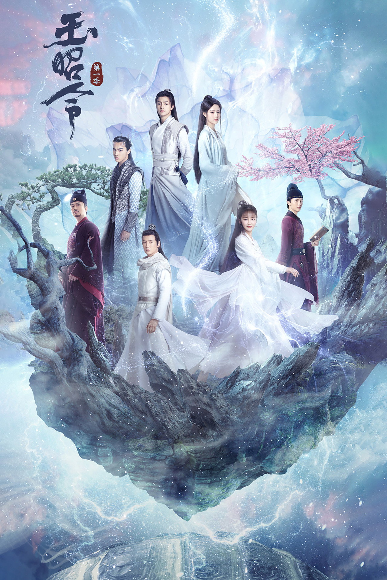 玉昭令 affisch