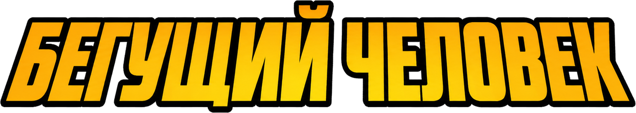 The Running Man
