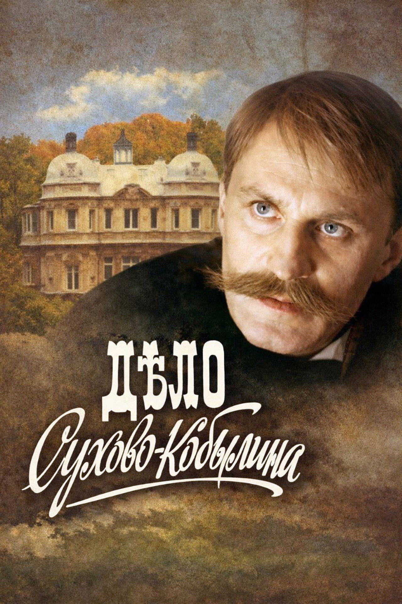 Дело Сухово-Кобылина affisch