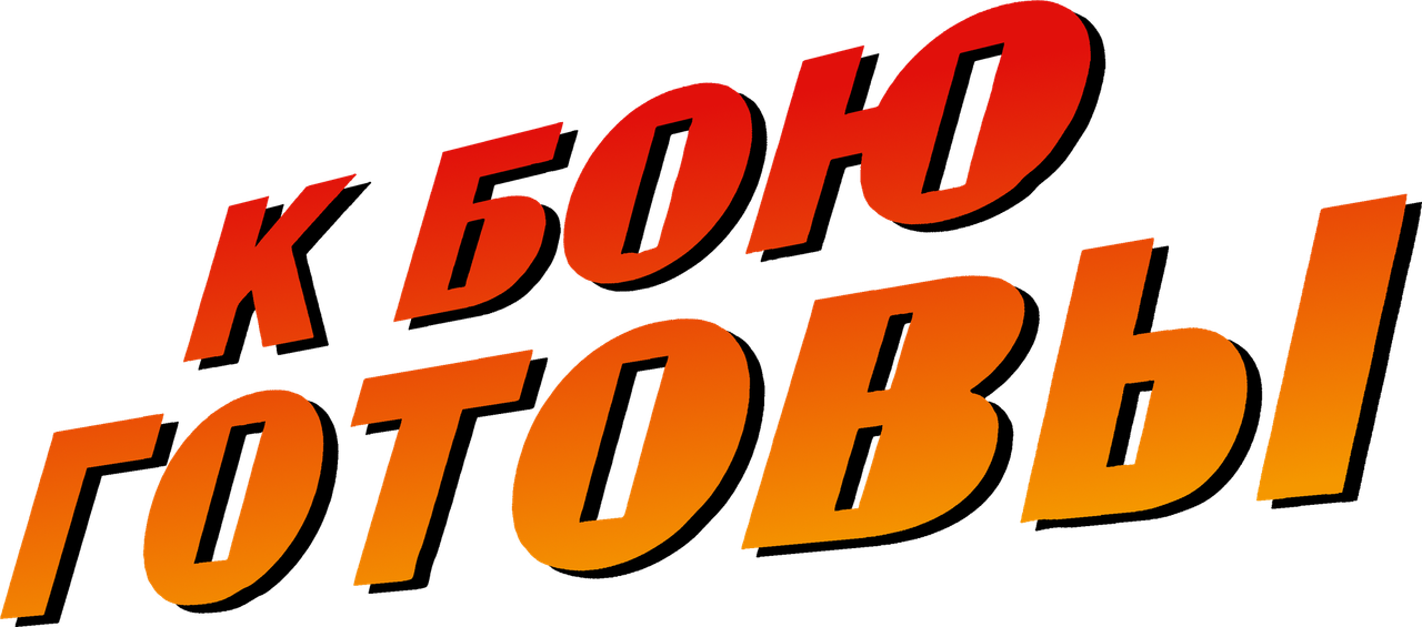 К бою готовы