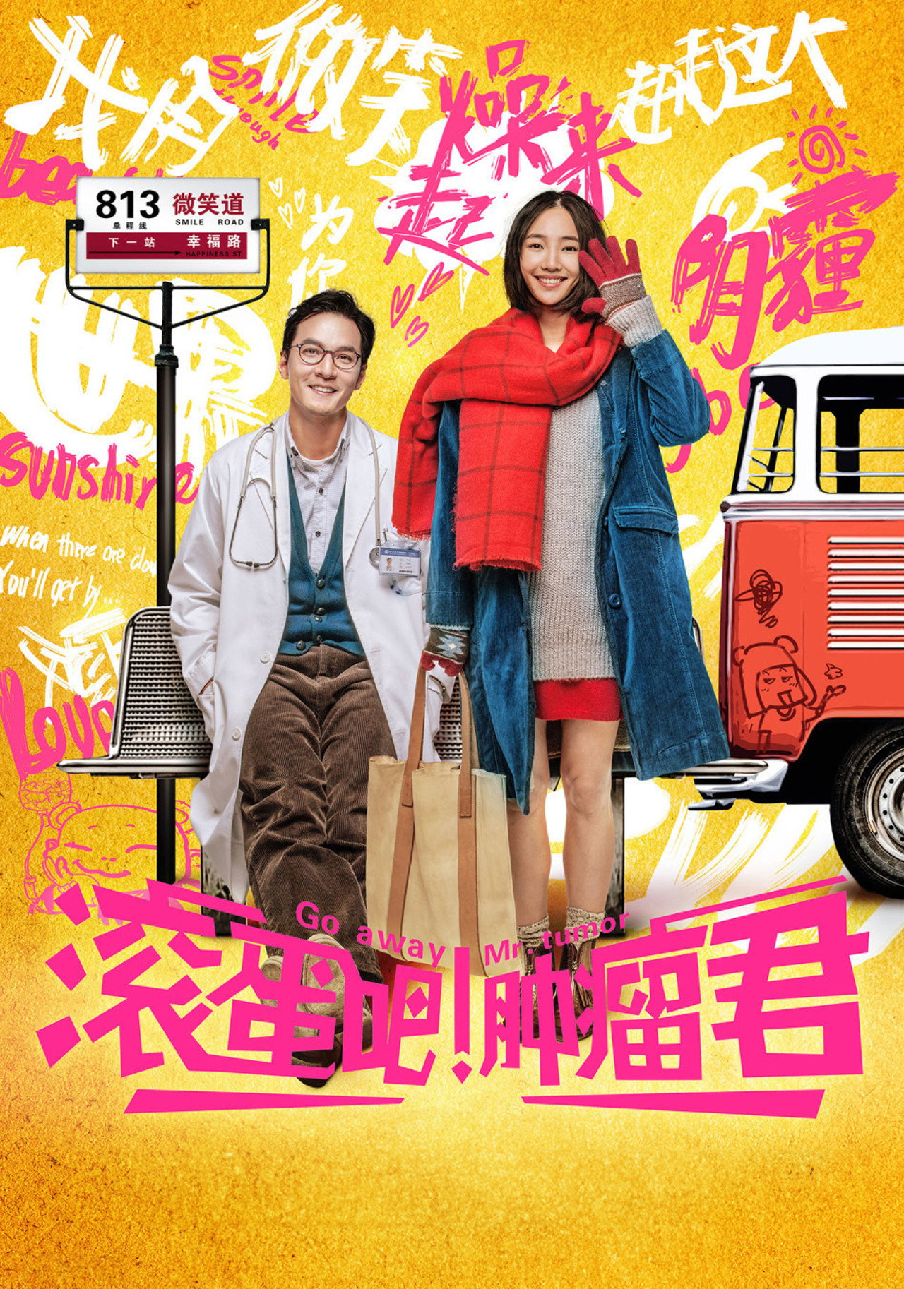 滚蛋吧!肿瘤君 filmaffisch