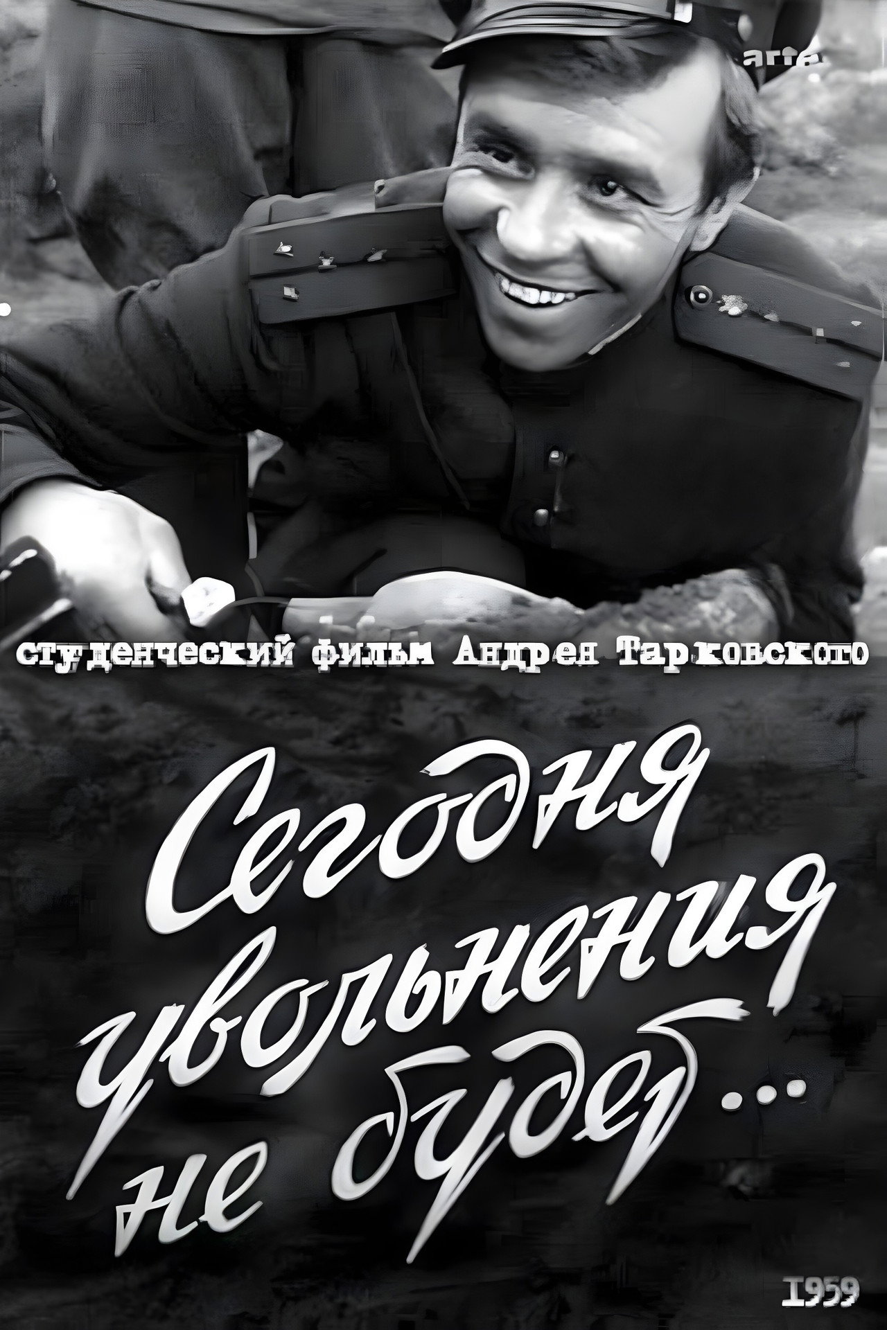Сегодня увольнения не будет... filmaffisch