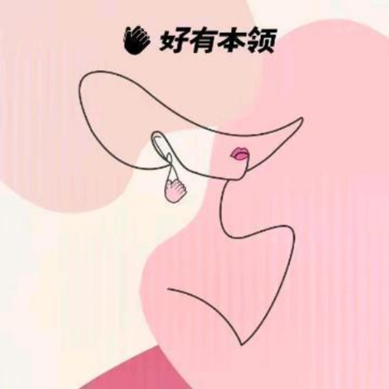 好有本领