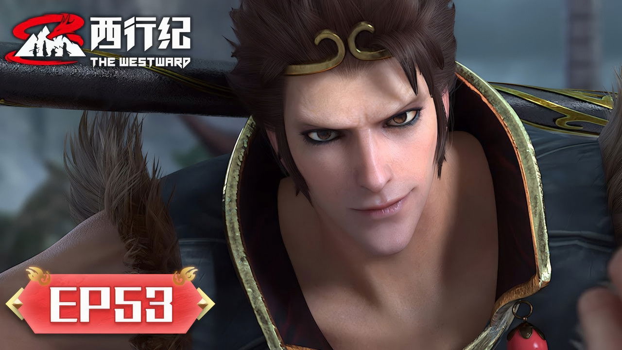 西行纪 — Épisode 53