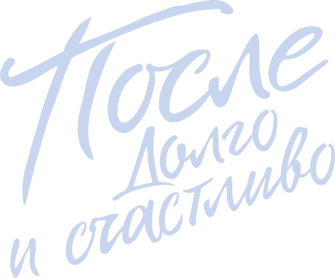 После. Долго и счастливо